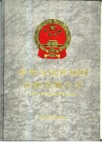 中华人民共和国法律法规全书 第6卷 行政法编 续