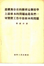 思维对存在的关系这个哲学上最根本的问题也是我们一切实际工作中最根本的问题