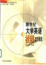 新世纪大学英语社科知识阅读