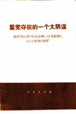 篡党夺权的一个大阴谋  批判“四人帮”对《论总纲》、《汇报提纲》、《二十条》的“批判”