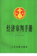 经济审判手册 第27分册