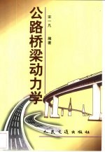 公路桥梁动力学