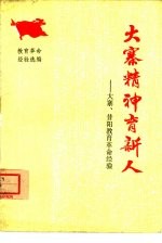 大寨精神育新人 大寨、昔阳教育革命经验