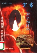 古代兵器·常规兵器  上