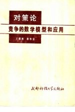 对策论  竞争的数学模型和应用