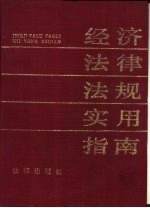 经济法律法规实用指南