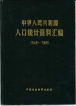 中华人民共和国人口统计资料汇编 1949-1985