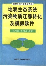 地表生态系统污染物质迁移转化及模拟软件