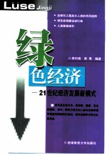 绿色经济 21世纪经济发展新模式