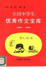 全国中学生优秀作文宝库 1980-1990 写人101篇