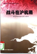 战斗在沪杭甬 新四军浙东纵队回忆与研究