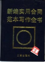 新编实用合同范本写作全书 经济合同法律知识 法律法规 司法解释 各类范本 写作要诀 签约指南 总览