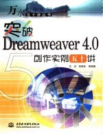 突破Dreamweaver 4.0创作实例五十讲