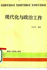 现代化与政治工作 关于更新政治思想观念的探讨