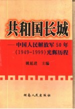 共和国长城 中国人民解放军50年 1949-1999 光辉历程