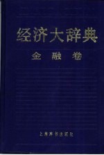 经济大辞典 金融卷