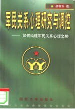 军民关系心理研究与调控：如何构建军民关系心理之桥