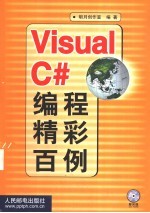 Visual C#编程精彩百例