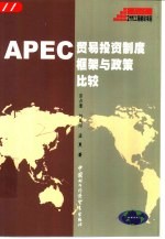 APEC贸易投资制度框架与政策比较