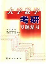 大学数学考研专题复习