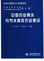 中国农业需水与节水高效农业建设