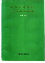 城市环境保护 太原市环境污染与防治植物