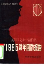 美国国防部长温伯格1985财年国防报告