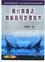 高分辨雷达智能信号处理技术