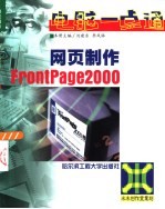 网页制作FrontPage 2000