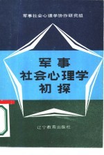 军事社会心理学初探 首次军事社会心理学学术讨论会论文选