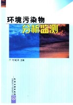 环境污染物分析监测