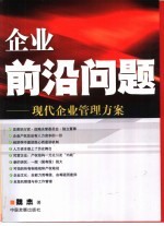 企业前沿问题 现代企业管理方案