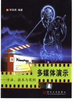 多媒体演示 方法、技术与实例