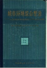 城市环境综合整治 全国城市环境保护工作会议文集