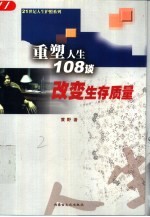 重塑人生108谈  改变生存质量