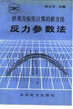 拱坝及板壳计算的新方法 反力参数法