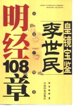 亘古一明帝李世民明经108章