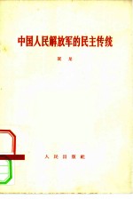 中国人民解放军的民主传统 1965年8月1日