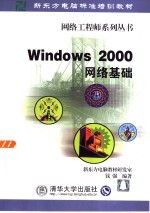 Windows 2000网络基础