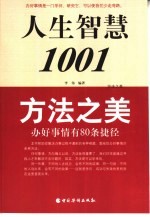 方法之美 办好事情有80条捷径