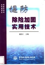 堤防除险加固实用技术