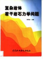 复杂岩体若干岩石力学问题