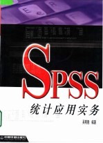 SPSS统计应用实务