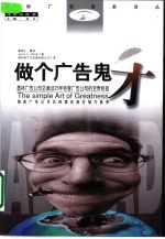 做个广告鬼才 墨林广告公司总裁25年经营广告公司的宝贵经验