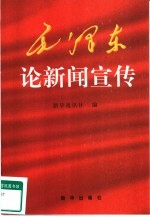 毛泽东论新闻宣传