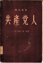 共产党人 1 1939年2月-9月