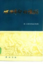 皖西革命回忆录 第1部 下 第二次国内革命战争时期