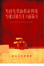 发扬光荣的革命传统 为建设社会主义而奋斗