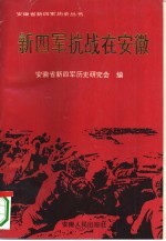 新四军抗战在安徽