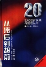 从滞后到超前 20世纪人力资本学说·教育经济学